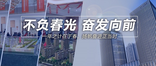 不负春光，高昂向前！
