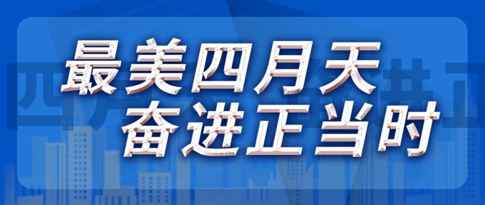 最美四月天，奋进正其时
