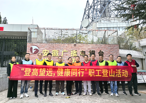 宿州公司开展“登高望远 康健偕行”职工爬山运动